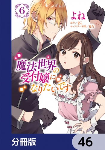 魔法世界の受付嬢になりたいです【分冊版】　46