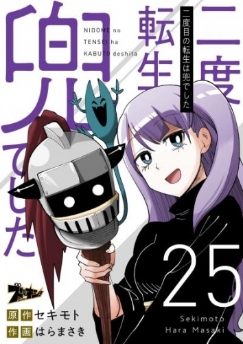 二度目の転生は兜でした 25