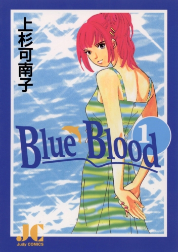 Ｂｌｕｅ Ｂｌｏｏｄ 1巻