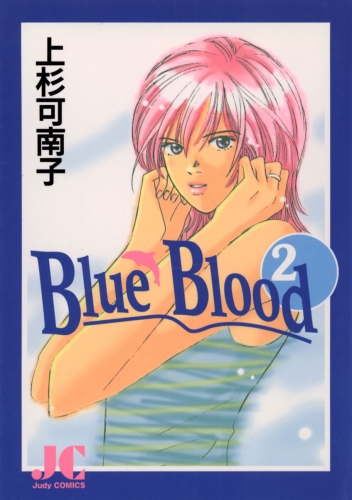 Ｂｌｕｅ Ｂｌｏｏｄ 2巻