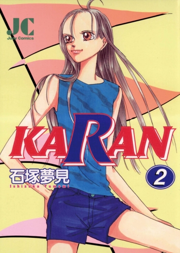 ＫＡＲＡＮ 2巻