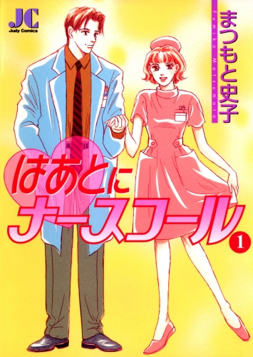 はあとにナースコール 1巻