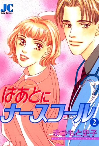 はあとにナースコール 2巻