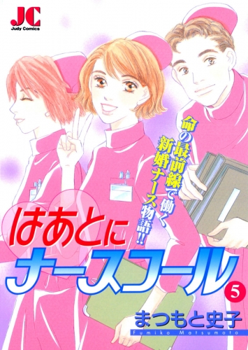 はあとにナースコール 5巻