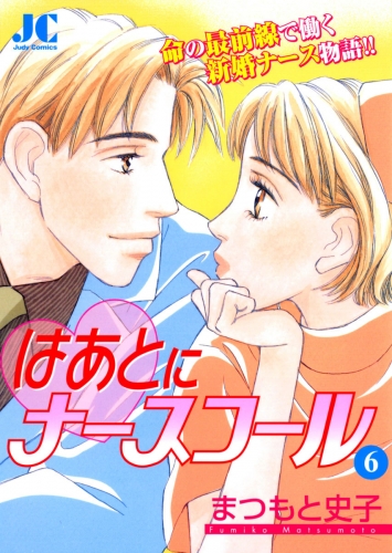 はあとにナースコール 6巻