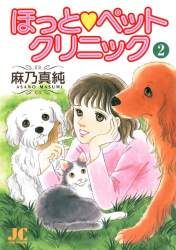 ほっと・ペットクリニック 2巻
