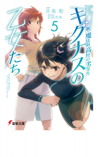 新・魔法科高校の劣等生　キグナスの乙女たち(5)
