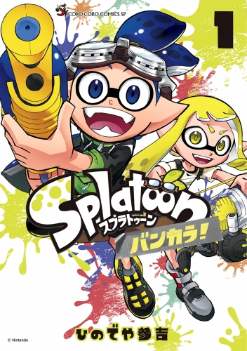 Ｓｐｌａｔｏｏｎ　バンカラ！ 1巻