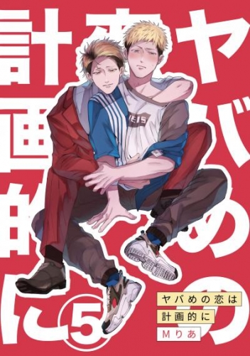 ヤバめの恋は計画的に5