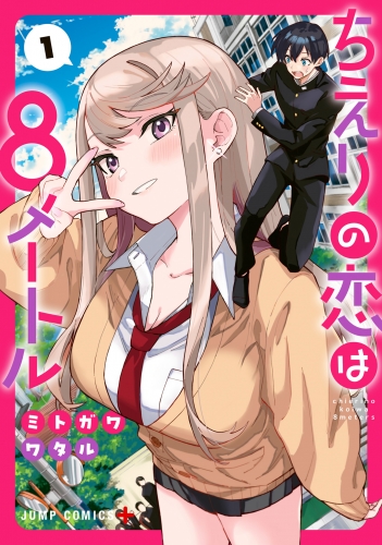 ちえりの恋は8メートル 1