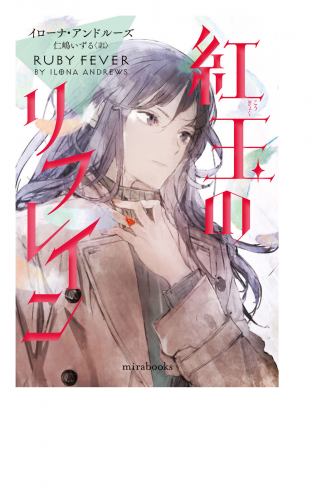 ＜Hidden Legacyシリーズ 6＞紅玉のリフレイン