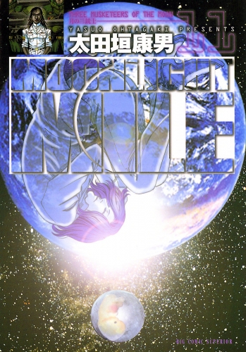ｍｏｏｎｌｉｇｈｔ ｍｉｌｅ 11巻 アニメイトブックストア 漫画 コミックの電子書籍ストア
