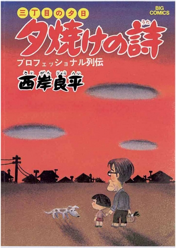 三丁目の夕日 夕焼けの詩 1巻