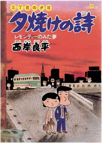 三丁目の夕日 夕焼けの詩 2巻
