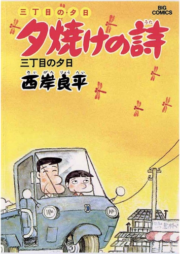 三丁目の夕日 夕焼けの詩 3巻