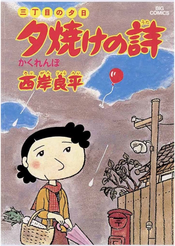三丁目の夕日 夕焼けの詩 4巻