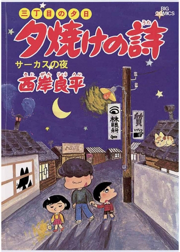 三丁目の夕日 夕焼けの詩 5巻