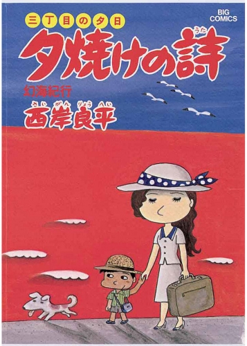 三丁目の夕日 夕焼けの詩 6巻