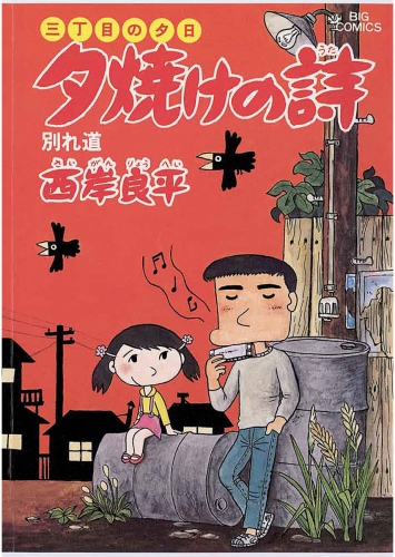 三丁目の夕日 夕焼けの詩 8巻