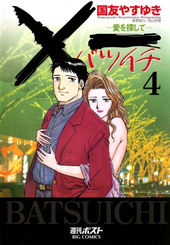 ×一（バツイチ）愛を探して 4巻