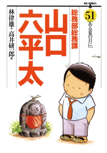 総務部総務課　山口六平太 51巻