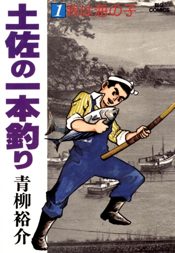 土佐の一本釣り 1巻