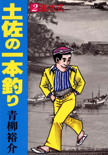 土佐の一本釣り 2巻