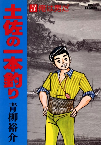 土佐の一本釣り 3巻