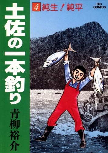 土佐の一本釣り 4巻