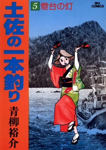 土佐の一本釣り 5巻