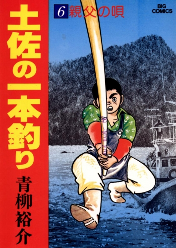土佐の一本釣り 6巻
