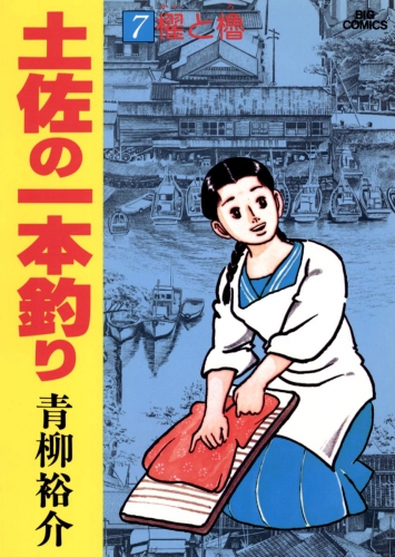 土佐の一本釣り 7巻