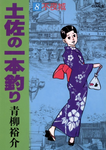 土佐の一本釣り 8巻