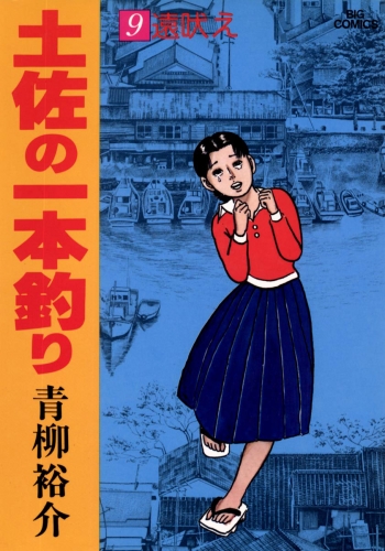 土佐の一本釣り 9巻