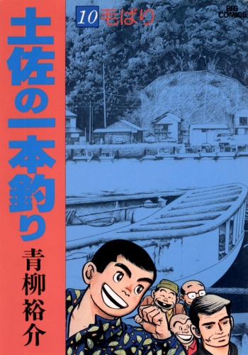 土佐の一本釣り 10巻