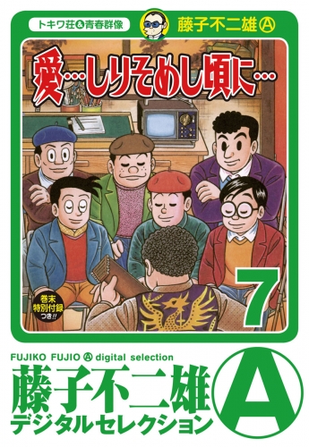 「愛…しりそめし頃に…」 7巻