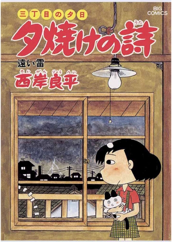 三丁目の夕日 夕焼けの詩 12巻