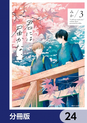 君には届かない。【分冊版】　24
