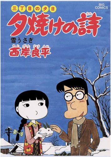 三丁目の夕日 夕焼けの詩 13巻