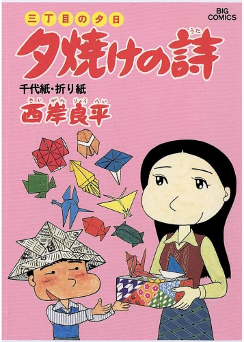 三丁目の夕日 夕焼けの詩 14巻