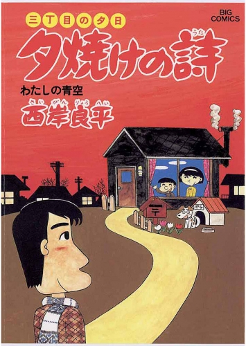 三丁目の夕日 夕焼けの詩 15巻