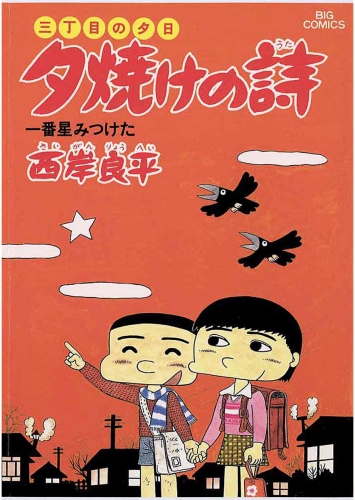 三丁目の夕日 夕焼けの詩 16巻