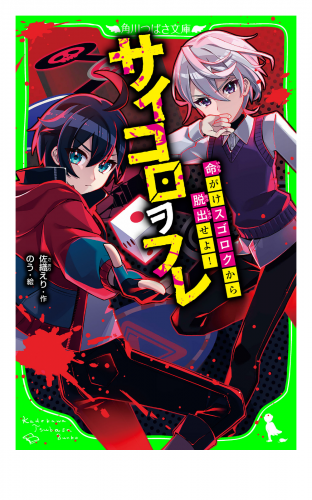 サイコロヲフレ　命がけスゴロクから脱出せよ！