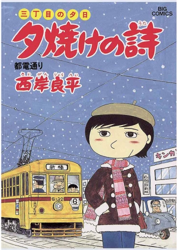 三丁目の夕日 夕焼けの詩 17巻