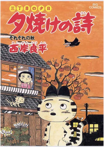 三丁目の夕日 夕焼けの詩 20巻