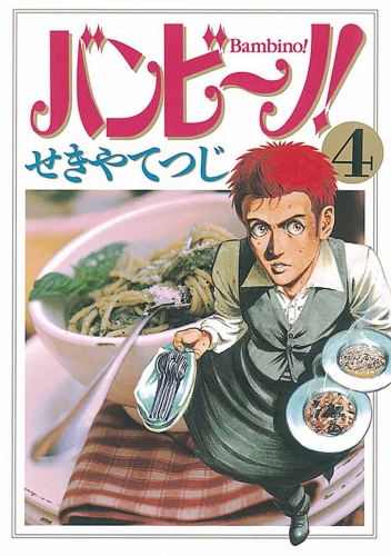 バンビ～ノ！ 4巻