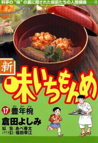 新・味いちもんめ 17巻