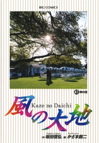 風の大地 41巻