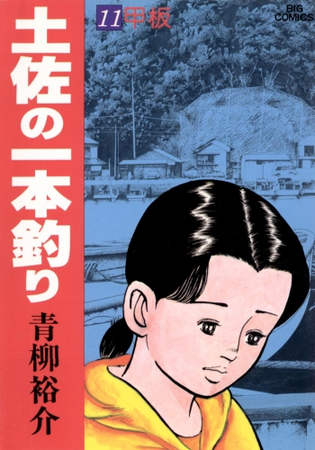 土佐の一本釣り 11巻