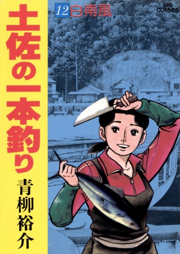 土佐の一本釣り 12巻